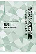 議会基本条例の展開 / その後の栗山町議会を検証する