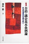 自治・議会基本条例論 増補 / 自治体運営の先端を拓く