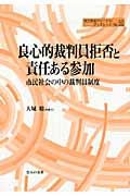 良心的裁判員拒否と責任ある参加