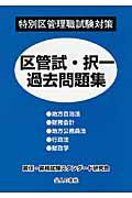 特別区管理職試験対策区菅試・択一過去問題集