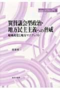 翼賛議会型政治・地方民主主義への脅威