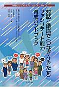 対話と議論で〈つなぎ・ひきだす〉ファシリテート能力育成ハンドブック