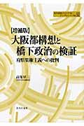 大阪都構想と橋下政治の検証