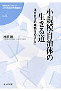 小規模自治体の生きる道