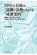 NPOと行政の《協働》活動における“成果要因” / 成果へのプロセスをいかにマネジメントするか