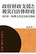 政府財政支援と被災自治体財政