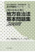 地方自治法基本問題集５００問