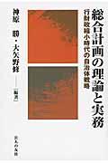 総合計画の理論と実務 / 行財政縮小時代の自治体戦略