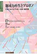 地域力再生とプロボノ / 行政におけるプロボノ活用の最前線