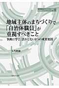 地域主体のまちづくりで「自治体職員」が重視すべきこと / 事例に学び、活かしたい5つの成果要因