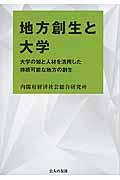 地方創生と大学 / 大学の知と人材を活用した持続可能な地方の創生