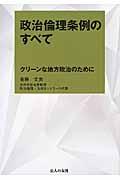 政治倫理条例のすべて