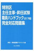 特別区主任主事・昇任試験職員ハンドブック完全対応問題集