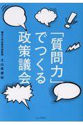 「質問力」でつくる政策議会