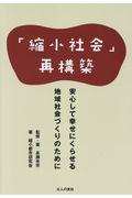 「縮小社会」再構築