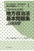 地方自治法基本問題集５００問