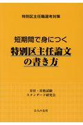 短期間で身につく特別区主任論文の書き方