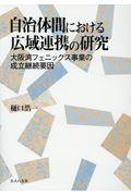 自治体間における広域連携の研究 / 大阪湾フェニックス事業の成立継続要因