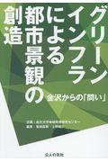 グリーンインフラによる都市景観の創造 / 金沢からの「問い」