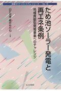 ため池ソーラー発電と再エネ条例