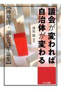 議会が変われば自治体が変わる