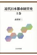 近代日本都市経営史