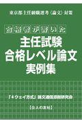 合格者が書いた主任試験合格レベル論文実例集