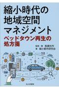 縮小時代の地域空間マネジメント