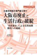 大都市問題の専門家が問う大阪市廃止と生活行政の破綻