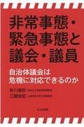 非常事態・緊急事態と議会・議員 / 自治体議会は危機に対応できるのか