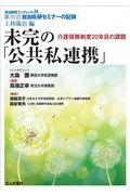 未完の「公共私連携」 介護保険制度20年目の課題 / 第35回自治総研セミナーの記録