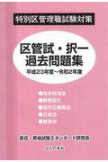 特別区管理職試験対策区菅試・択一過去問題集