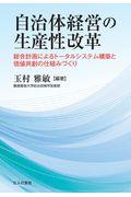 自治体経営の生産性改革