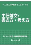 主任論文の書き方・考え方