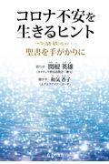 コロナ不安を生きるヒント / 聖書を手がかりに