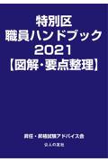 特別区職員ハンドブック【図解・要点整理】