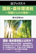 国税・森林環境税