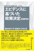 エビデンスに基づいた政策決定（ＥＢＰＭ）