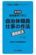 職場事例で学ぶ自治体職員仕事の作法課題解決［主任編］