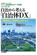 自治から考える「自治体DX」 / 「標準化」「共通化」を中心に