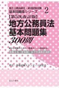 地方公務員法基本問題集３００問