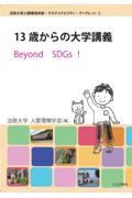 １３歳からの大学講義　Ｂｅｙｏｎｄ　ＳＤＧｓ！