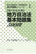 地方自治法基本問題集５００問