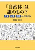 「自治体」は誰のもの？