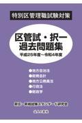 特別区管理職試験対策　区管試・択一過去問題集