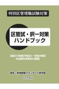 特別区管理職試験対策　区管試・択一ハンドブック