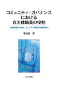 コミュニティ・ガバナンスにおける自治体職員の役割
