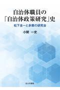 自治体職員の「自治体政策研究」史