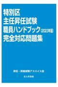 特別区主任昇任試験職員ハンドブック完全対応問題集