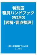 特別区職員ハンドブック【図解・要点整理】